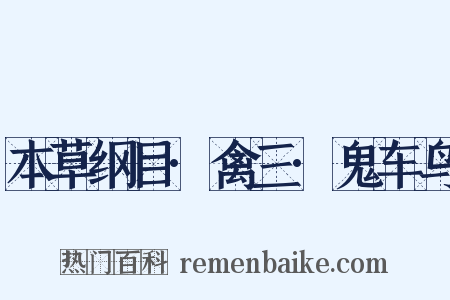 本草纲目·禽三·鬼车鸟是什么意思的图片